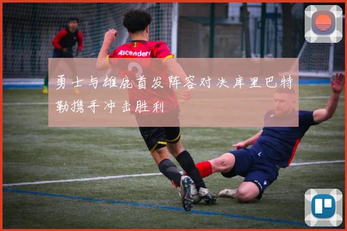 勇士与雄鹿首发阵容对决库里巴特勒携手冲击胜利