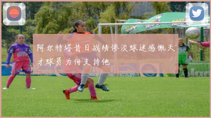 阿尔特塔昔日战绩惨淡球迷感慨天才球员为何支持他