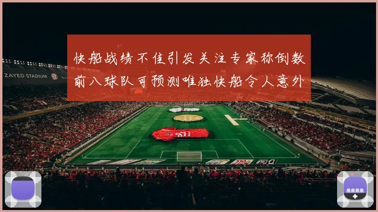 快船战绩不佳引发关注专家称倒数前八球队可预测唯独快船令人意外