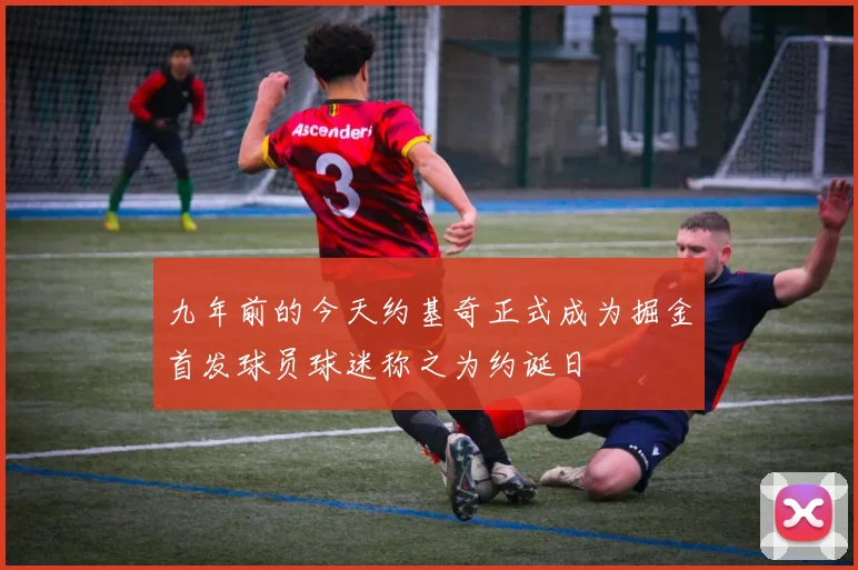 九年前的今天约基奇正式成为掘金首发球员球迷称之为约诞日
