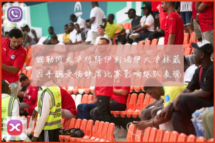 俄勒冈大学对阵伊利诺伊大学林葳因手腕受伤缺席比赛影响球队表现