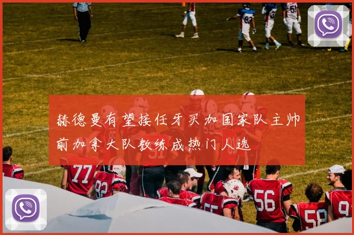 赫德曼有望接任牙买加国家队主帅前加拿大队教练成热门人选