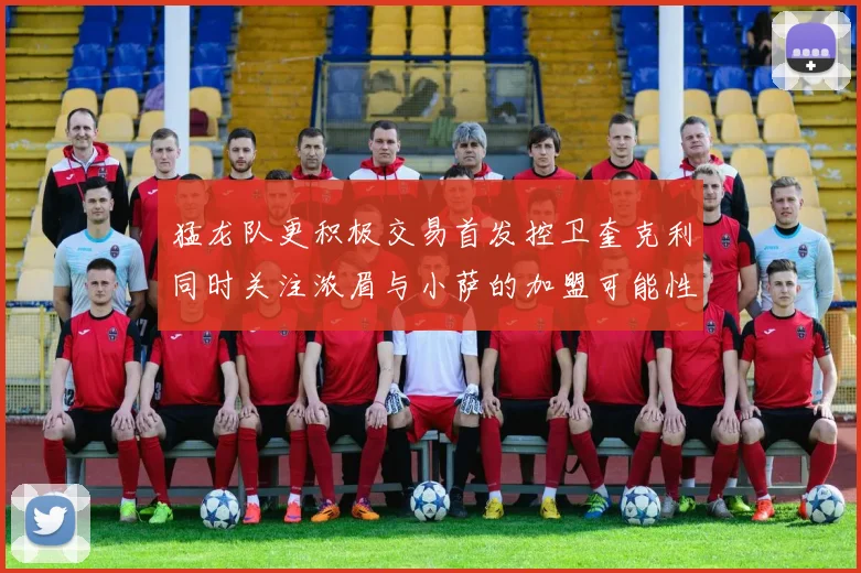 猛龙队更积极交易首发控卫奎克利同时关注浓眉与小萨的加盟可能性