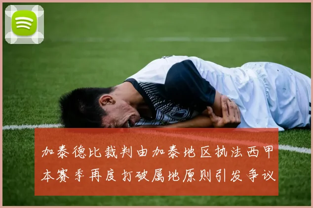 加泰德比裁判由加泰地区执法西甲本赛季再度打破属地原则引发争议